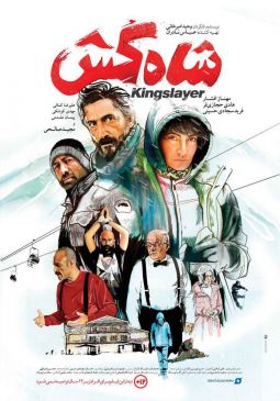 شاه‌کش