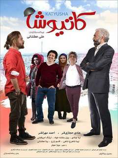 کاتیوشا (2018)