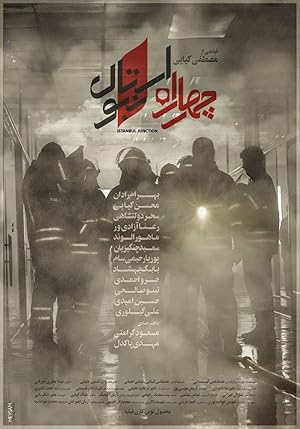 ۴راه استانبول