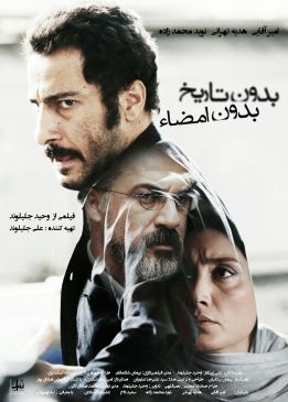 بدون تاریخ، بدون امضا