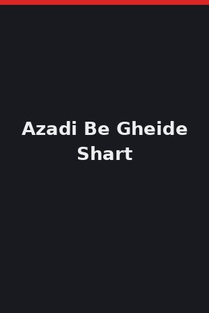 آزادی به قید شرط