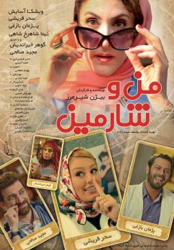 من و شرمین
