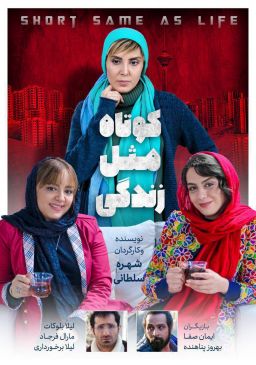 کوتاه مثل زندگی
