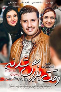 وقت بزرگ شدن