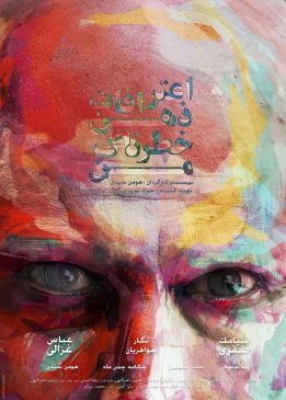 اعترافات ذهن خطرناک من