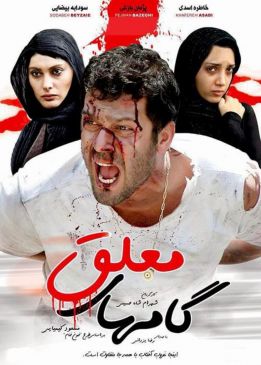 گام‌های معلق