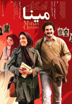 امکان مینا
