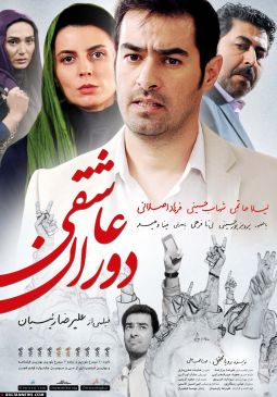 دوران عاشقی