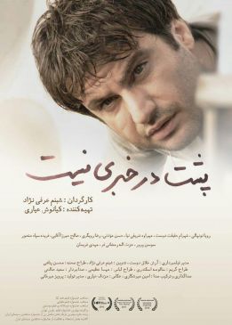 Poshte Dar Khabari Nist