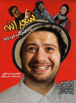 سعدالله به شرکت می‌رود