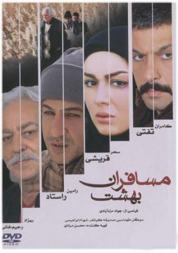 مسافران بهشت