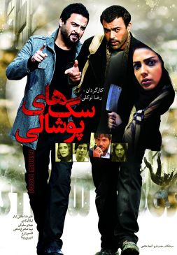 سقای پوشالی