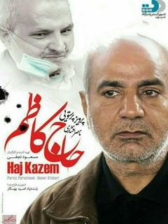 حاج کاظم (2014)