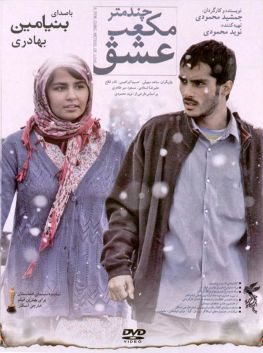 چند متر مکعب عشق