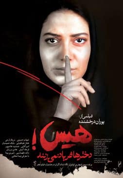 هیس! دخترها فریاد نمی‌زنند