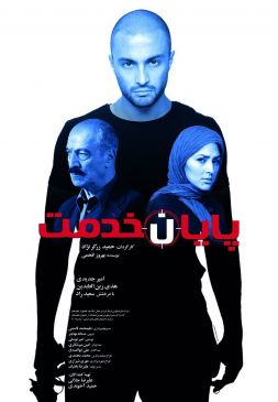 پایان خدمت