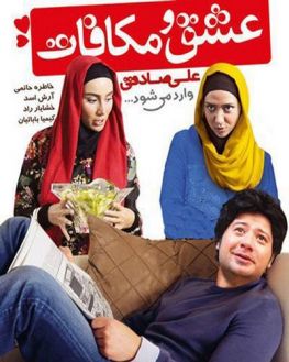 عشق و مکافات