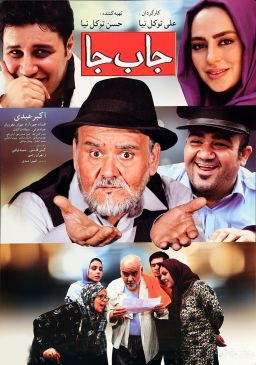 جابه‌جا