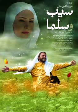 سیب و سلما