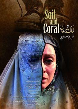 خاک و مرجان