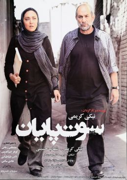 سوت پایان