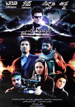 دموکراسی تو روز روشن