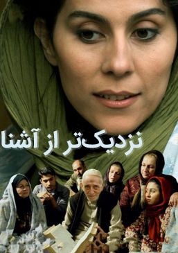 نزدیک‌تر از آشنا