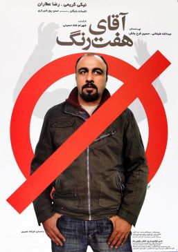 آقای هفت‌رنگ