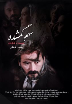 Sahme Gomshode
