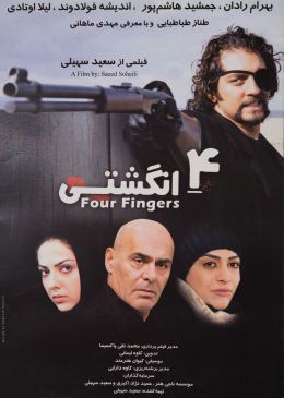چهار انگشتی