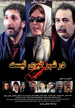در شهر خبری نیست هست