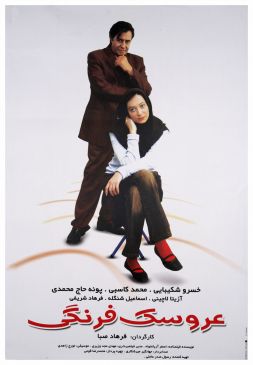 عروسک فرنگی