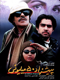 Pishnehade 50 Milioni (2006)