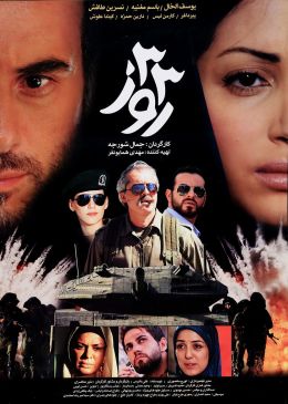 فیلم سینمایی ۳۳ روز