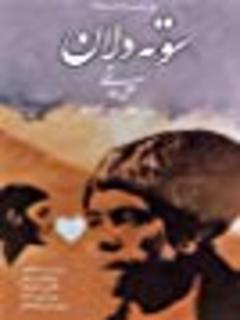 Sooteh Delan (1978)