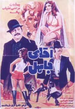 آقای ابله