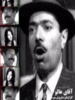Aghaye Haloo (1970)