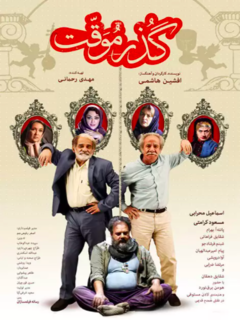 Gozar Movaghat (2018)