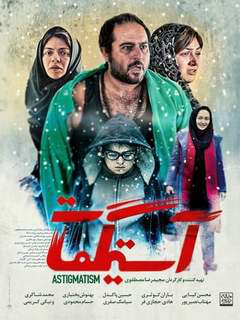آستیگمات (2018)