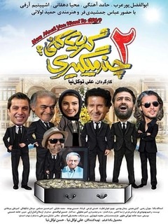 چند میگیری گریه کنی ۲ (2005)