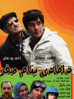 دامادی به نام سفر (2010)