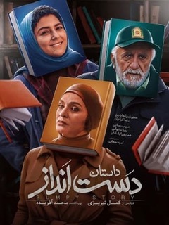دستنداز (2021)