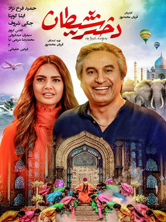 دختر شیطان (2019)