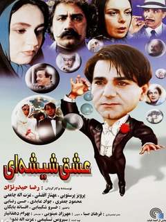 Eshghe Shisheyi (2000)