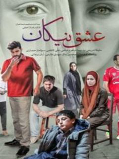 عشق نیکان (2017)