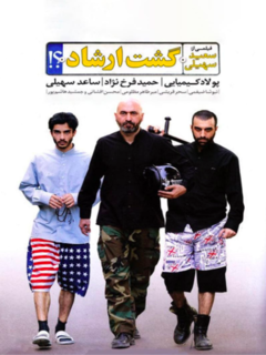 گشت ارشاد ۱ (2012)