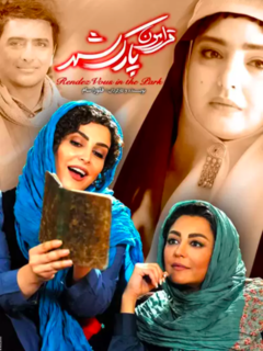 قرارمون پارک شهر (2016)