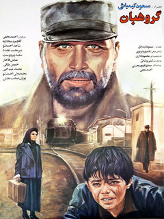 گروهبان (1992)
