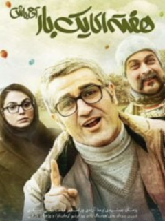 هفته‌ای یک بار آدم باش (2021)