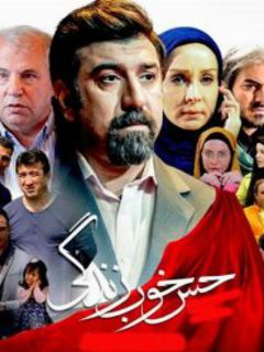 حس خوب زندگی (2016)